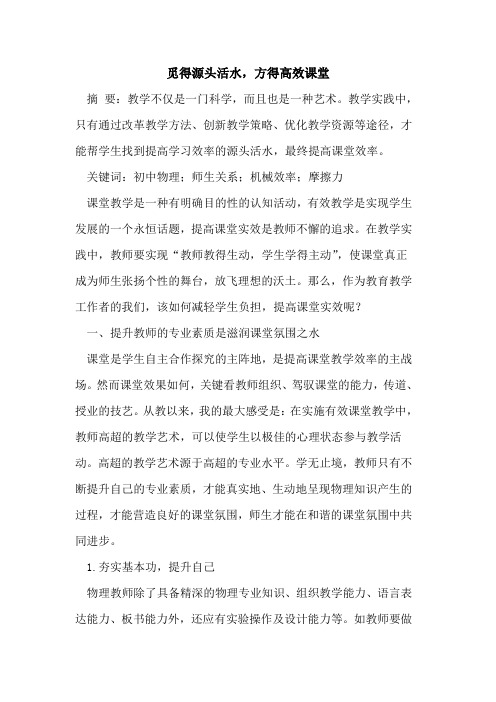觅得源头活水,方得高效课堂