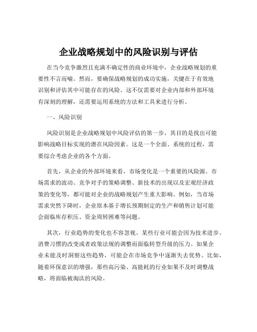 企业战略规划中的风险识别与评估
