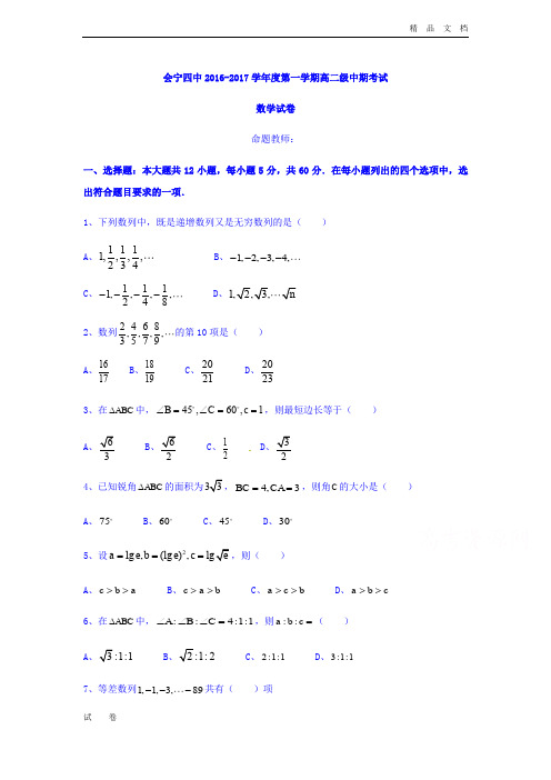 甘肃省会宁县高二上学期期中考试数学试题 Word版含答案1