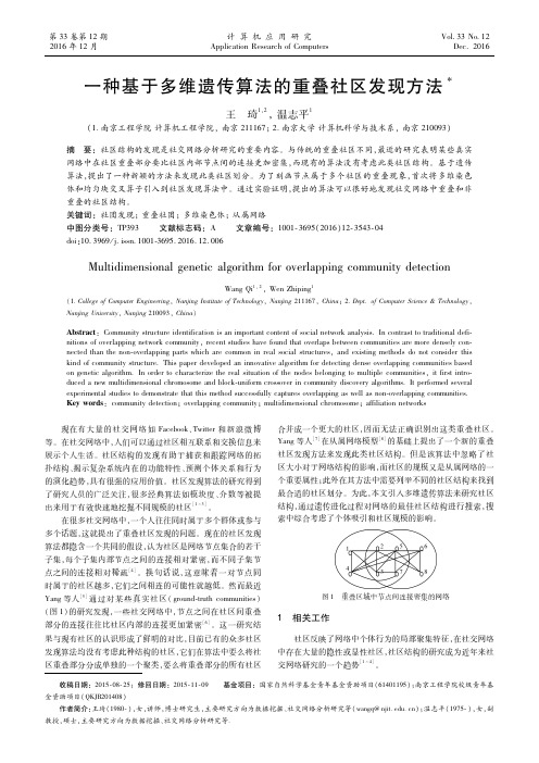 一种基于多维遗传算法的重叠社区发现方法