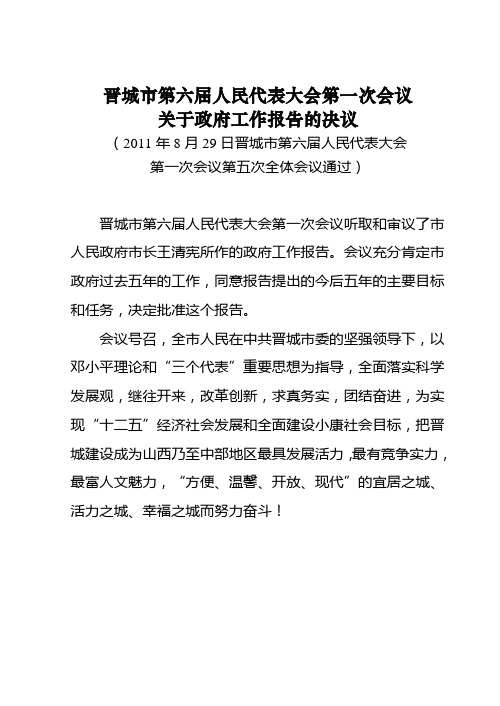 (2011年8月29日)晋城市第六届人民代表大会第一次会议决议