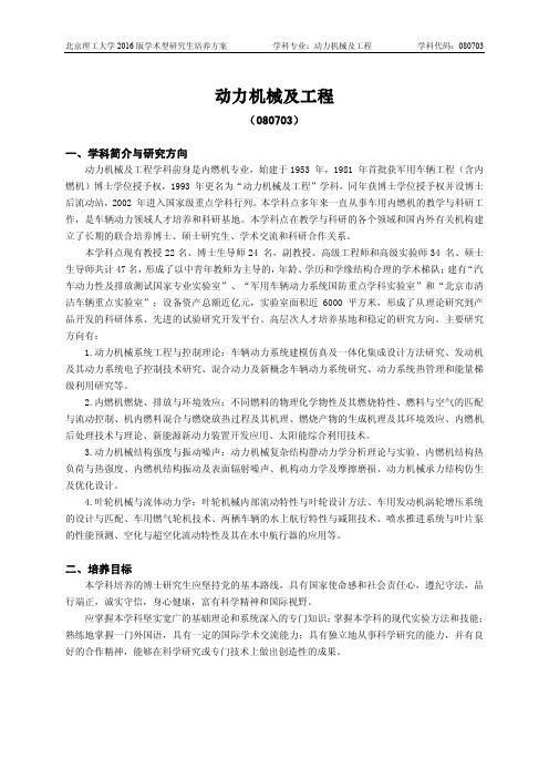 北京理工大学-2016版学术型研究生培养方案(2017年修订)-动力机械及工程