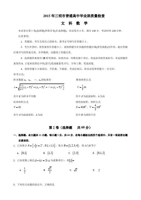 2015年三明市普通高中毕业班质量检查文科数学试题含答案word版