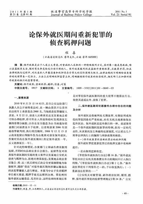 论保外就医期间重新犯罪的侦查羁押问题