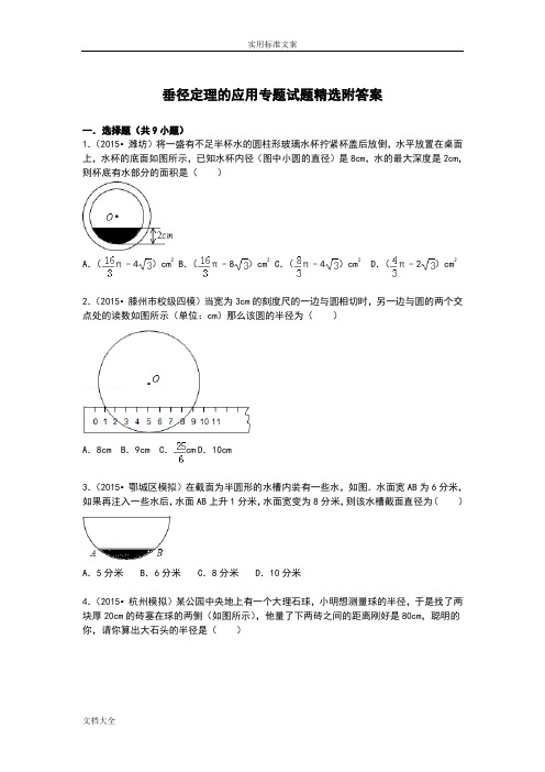 垂径定理地应用专题精彩试题精选附问题详解
