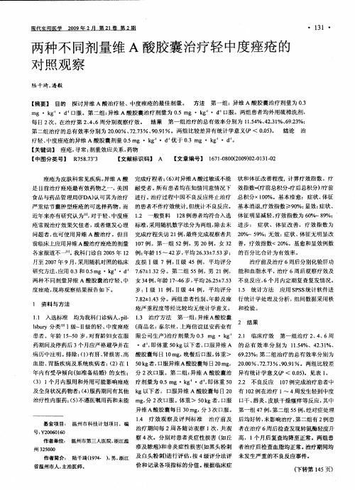 两种不同剂量维A酸胶囊治疗轻中度痤疮的对照观察