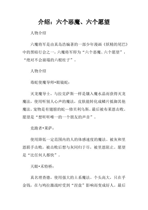 介绍：六个恶魔、六个愿望