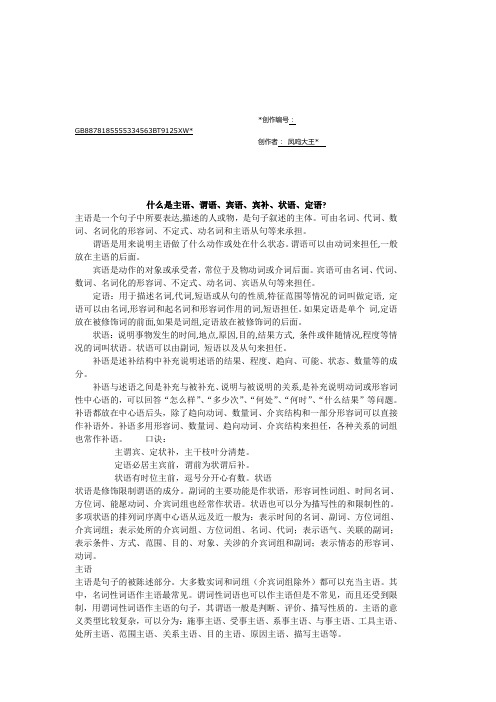 什么是主语、谓语、宾语、定语、状语、补语
