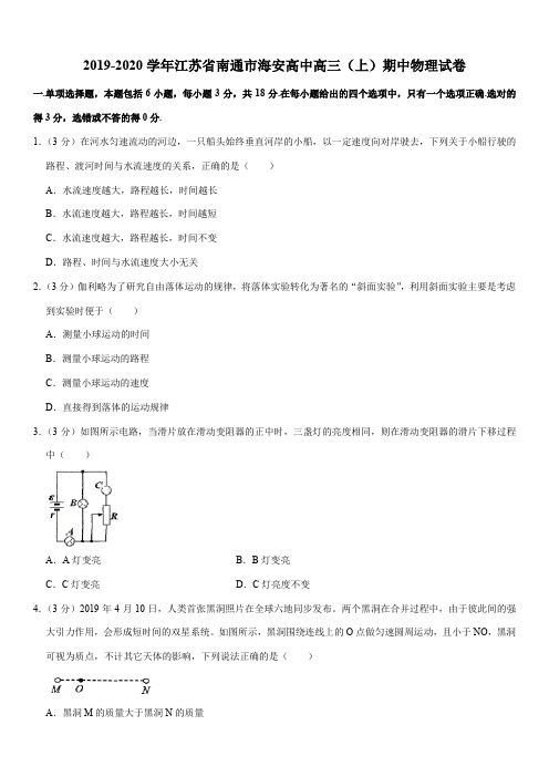 2019-2020学年江苏省南通市海安高中高三(上)期中物理试卷