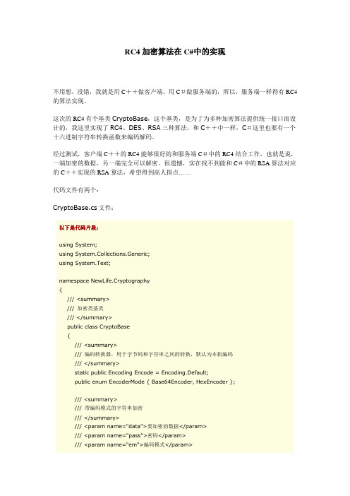 C#开发RC4算法