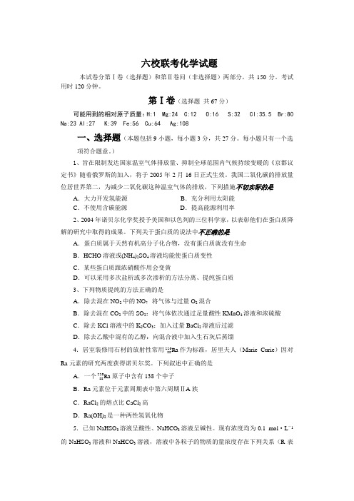 高三化学六校联考试题(附答案)