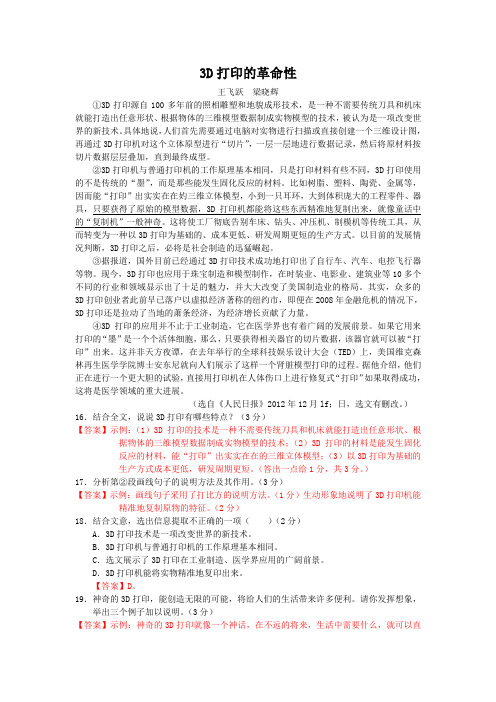 3D打印的革命性(2013云南曲靖中考语文说明文阅读)