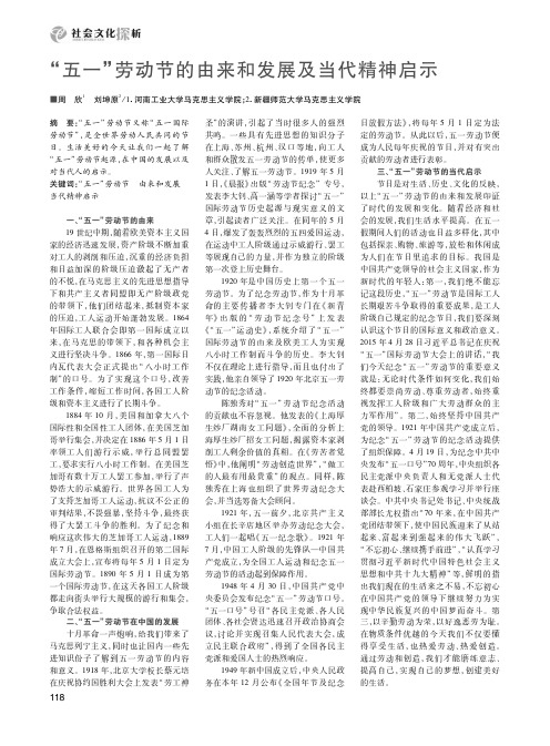 “五一”劳动节的由来和发展及当代精神启示
