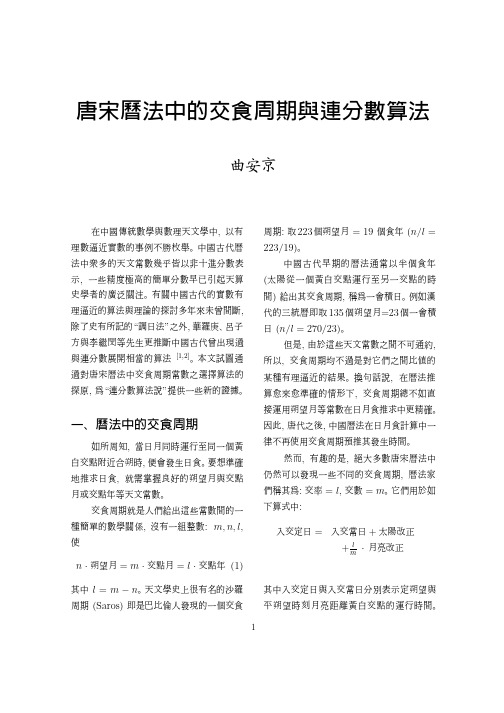 唐宋历法中的交食周期与连分数算法