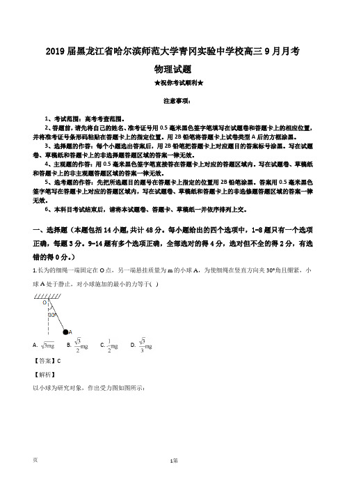 2019届黑龙江省哈尔滨师范大学青冈实验中学校(哈师附中分部)高三9月月考物理试题(解析版)