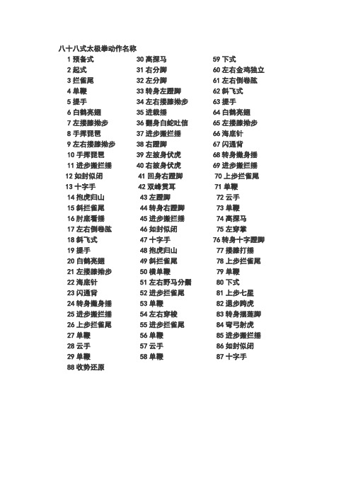 八十八式太极拳动作名称