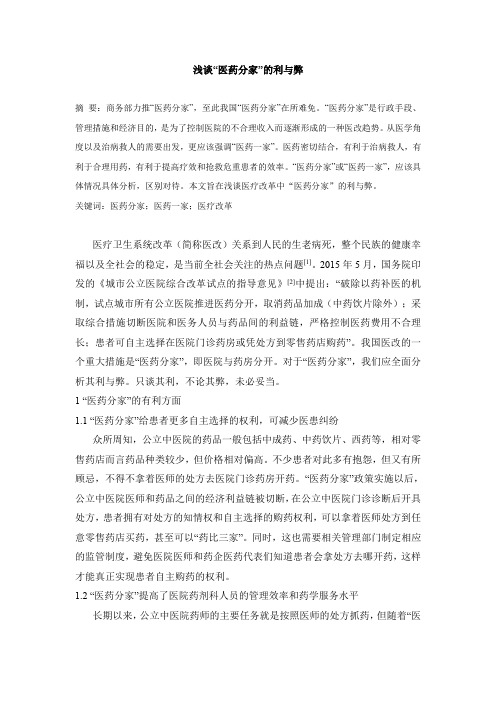 浅谈“医药分家”的利与弊