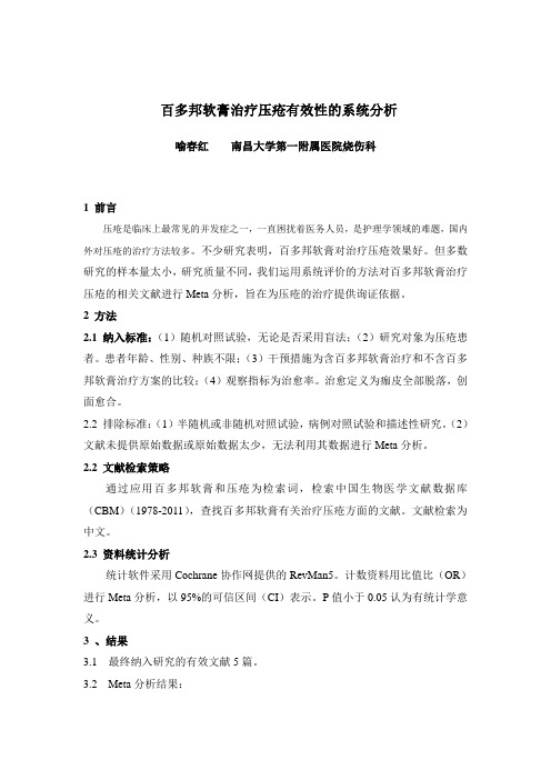 百多邦软膏治疗压疮有效性的系统分析