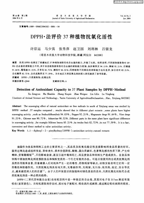 DPPH·法评价37种植物抗氧化活性