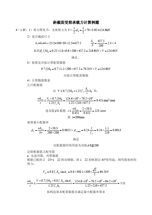 混凝土结构(第四版)第四章习题 答案