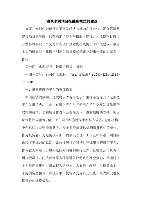 水利项目投融资模式建议