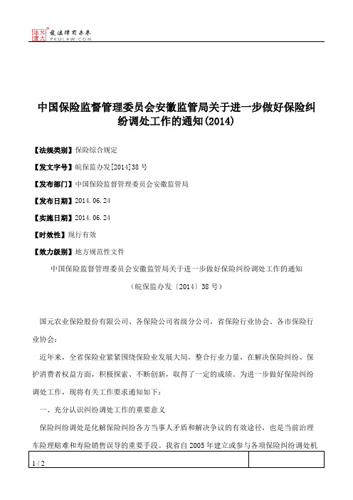 中国保险监督管理委员会安徽监管局关于进一步做好保险纠纷调处工