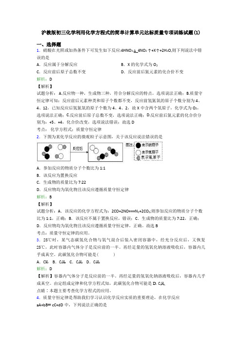 沪教版初三化学利用化学方程式的简单计算单元达标质量专项训练试题(1)
