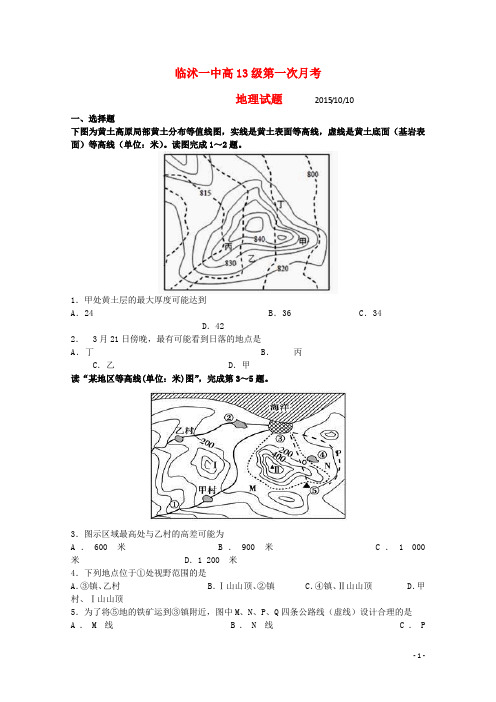 山东省临沂市临沭县第一中学高三地理上学期第一次月考试题