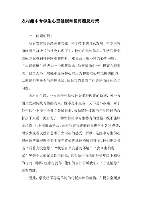 农村籍中专学生心理健康常见问题及对策-最新教育资料