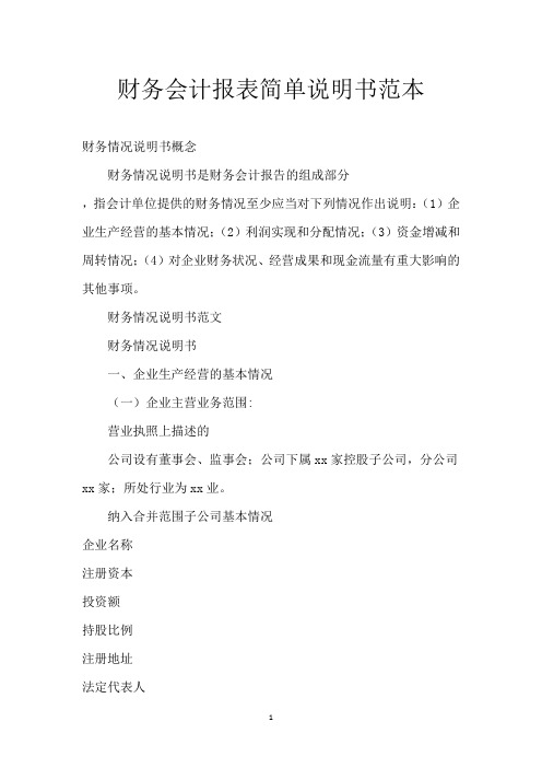 财务会计报表简单说明书范本