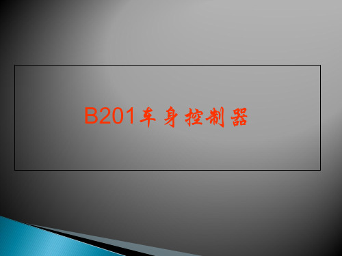 长安悦翔车身控制器及防盗控制