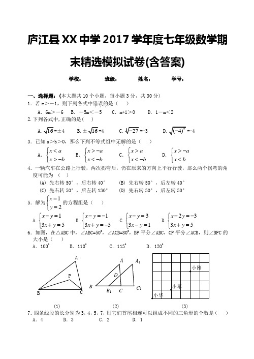 庐江县XX中学2017学年度七年级数学期末精选模拟试卷(含答案)