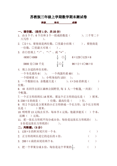 2017-2018新苏教版三年级数学上册期末测试试卷(最新精华版)