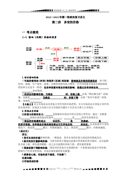 一轮政治复习教案：第二讲 《多变的价格》(新人教必修1)