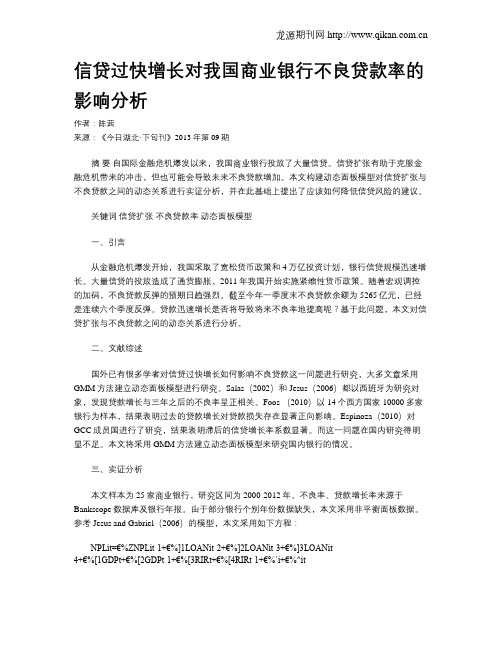 信贷过快增长对我国商业银行不良贷款率的影响分析