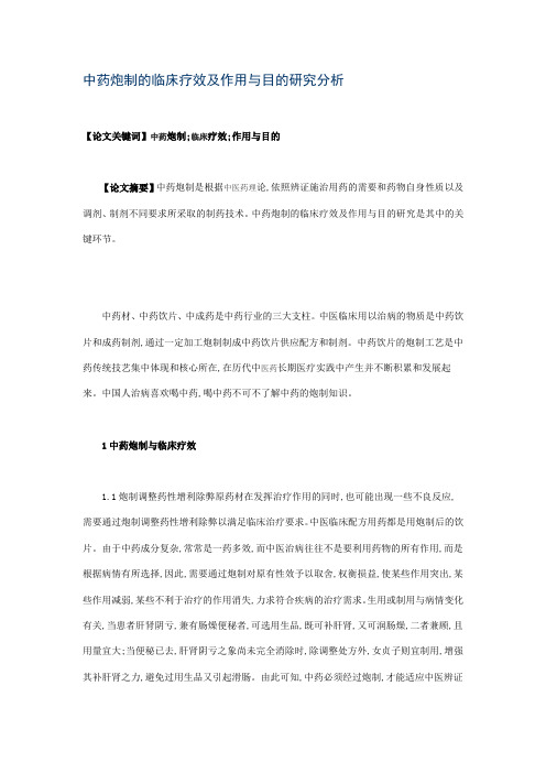 临床中药炮制论文