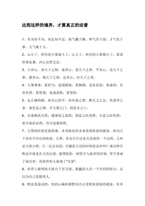 达到这样的境界,才算真正的活着