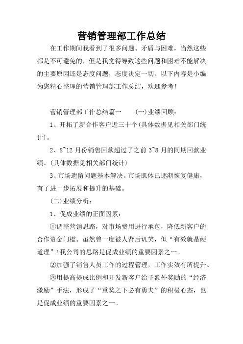 营销管理部工作总结