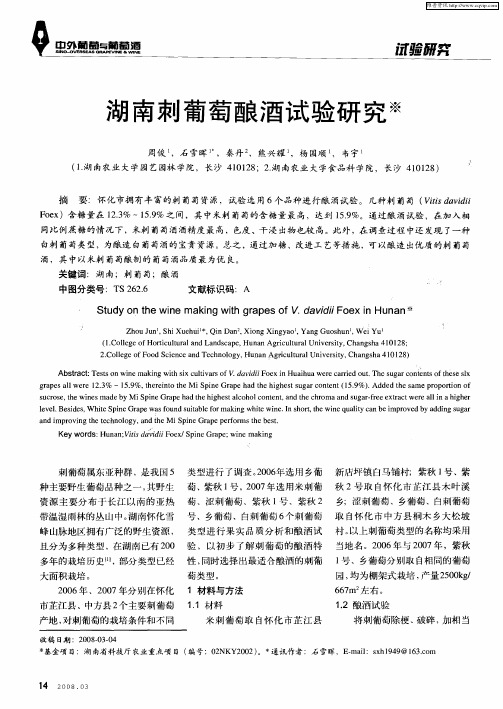 湖南刺葡萄酿酒试验研究