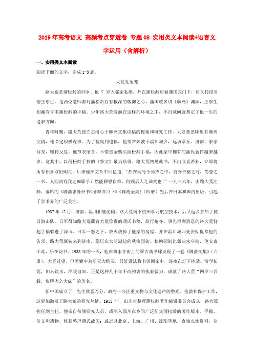 2019年高考语文 高频考点穿透卷 专题08 实用类文本阅读+语言文字运用(含解析)