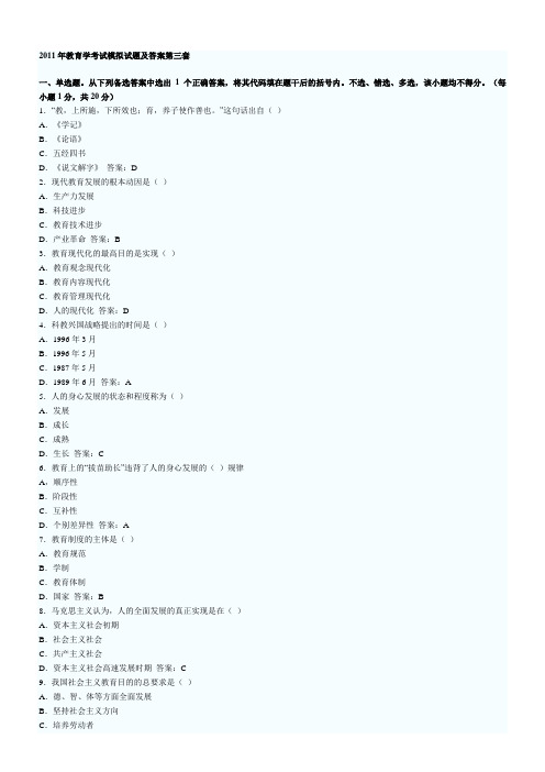 2011年教育学考试模拟试题及答案第三套