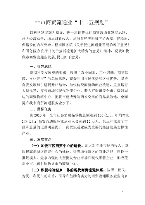==市商贸流通业“十二五规划”