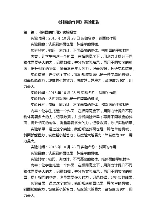 《斜面的作用》实验报告