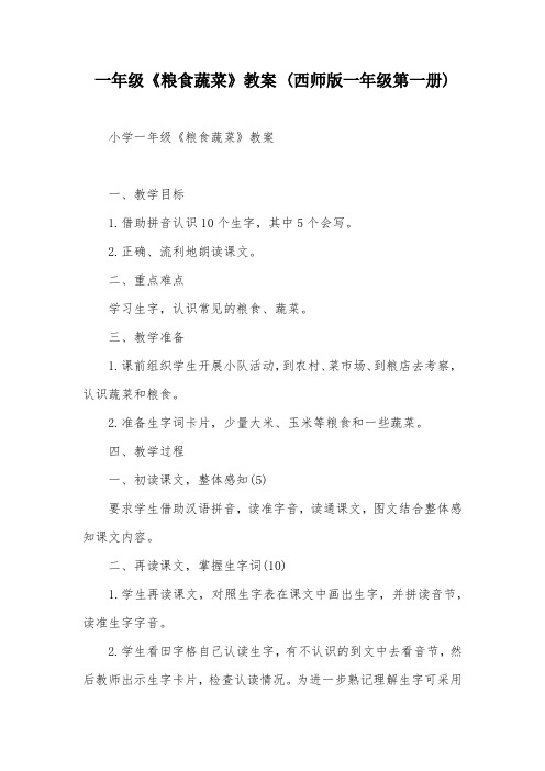 一年级《粮食蔬菜》教案 (西师版一年级第一册)