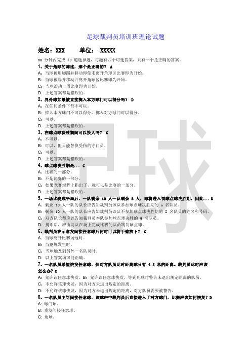 足球裁判员培训班理论试题