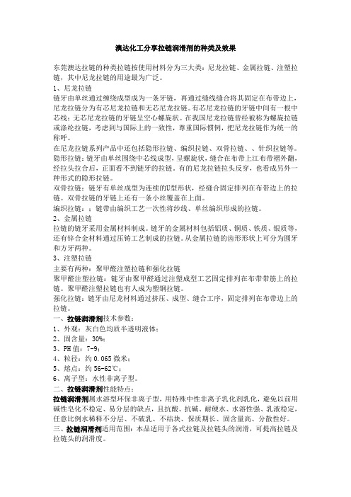 澳达化工分享拉链润滑剂的种类及效果