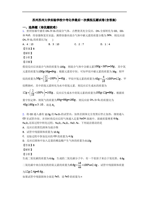苏州苏州大学实验学校中考化学最后一次模拟压题试卷(含答案)