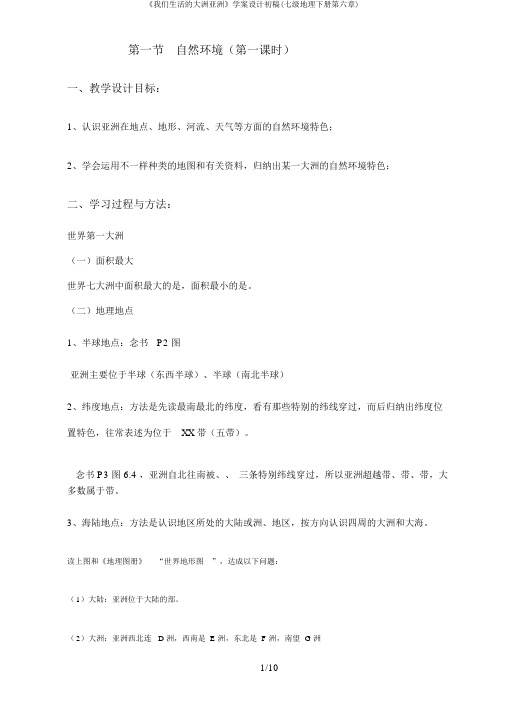 《我们生活的大洲亚洲》学案设计初稿(七级地理下册第六章)