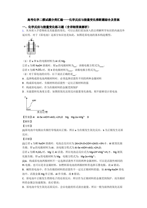 高考化学二模试题分类汇编——化学反应与能量变化推断题综合及答案