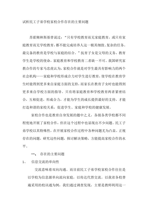 民工子弟学校家校合作途径初探